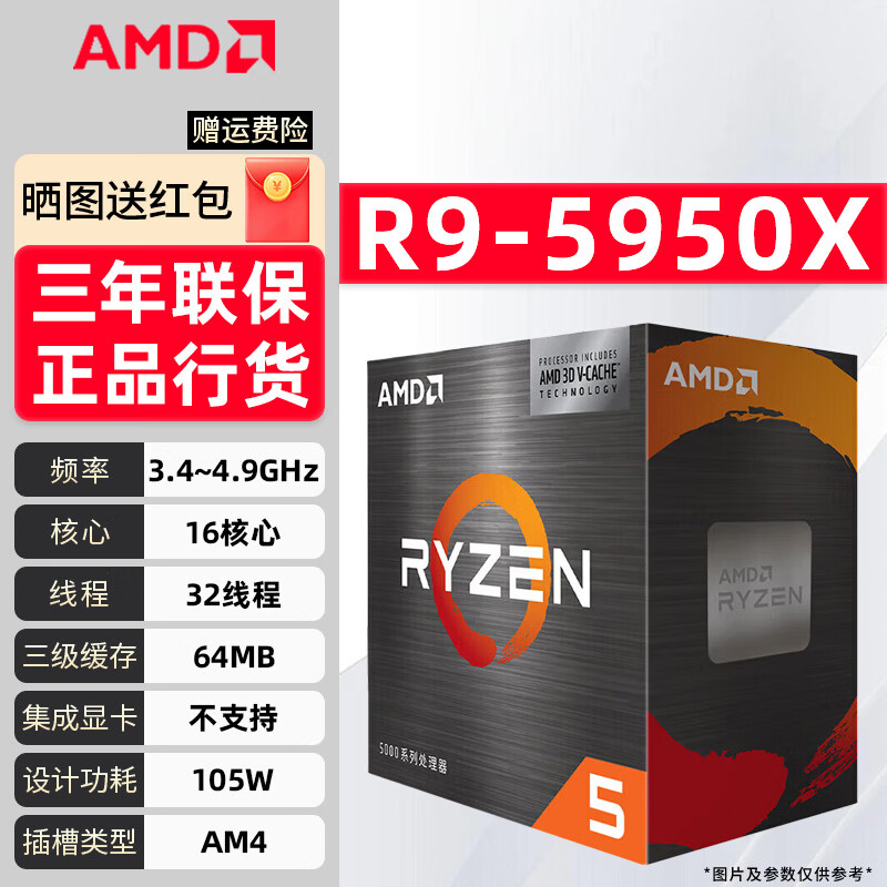 AMD锐龙R5/R7/R9/5500X3D/5600/5700X3D/5800X3D/5950X全新盒装散片游戏台式电脑主机CPU处理器 R9-5950X【全新原盒】 【现货速发 赠送硅脂】