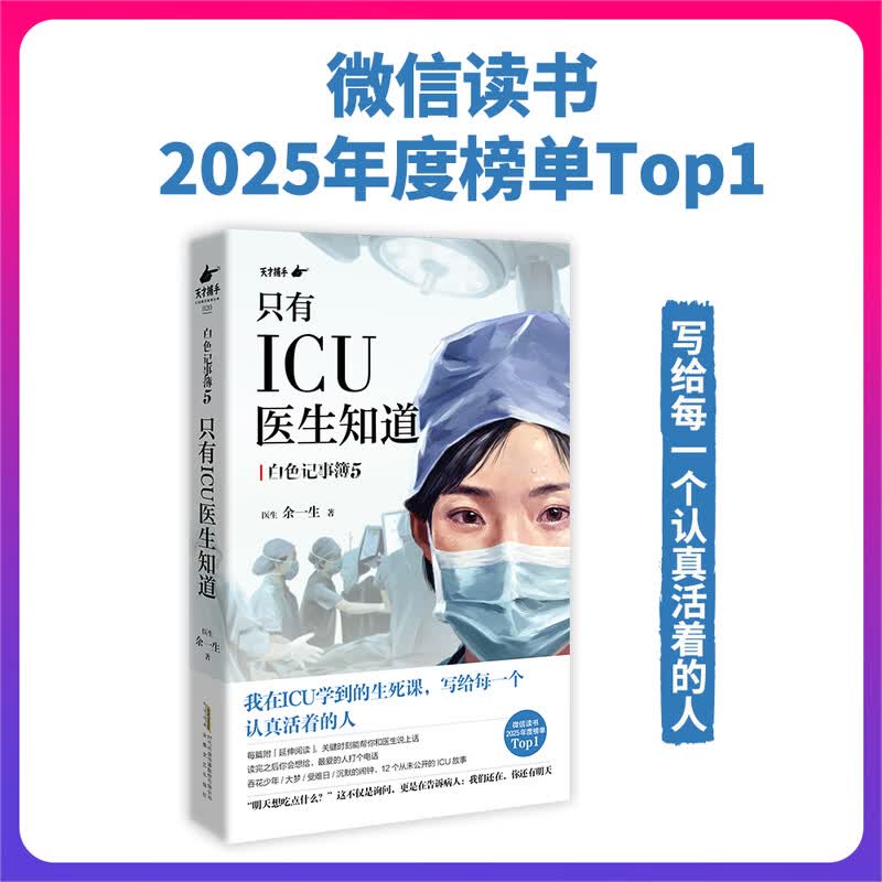 【当当 正版包邮】只有ICU医生知道 读书2025年度榜单top1 写给每一个认真活着的人 ICU女医生16
