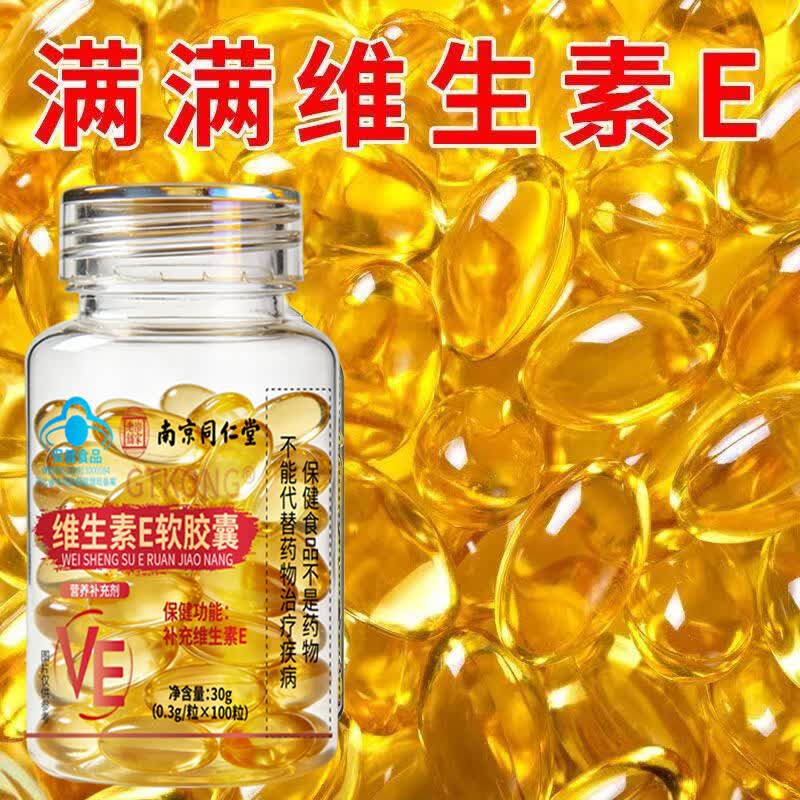 南京同仁堂乐家老铺南京同仁堂维生素E软胶囊补充维生素e  维生素E软胶囊 100粒*2瓶