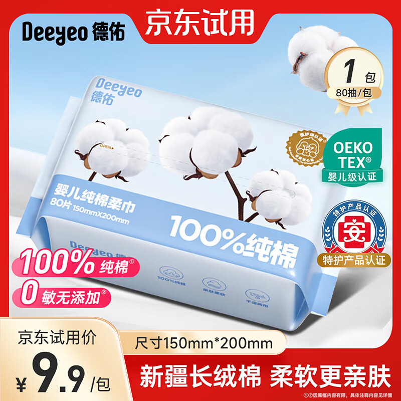 德佑婴幼儿纯棉洗脸巾干湿两用绵柔巾抽取式擦脸巾一次性洁面巾 【100%纯棉】80抽*1包