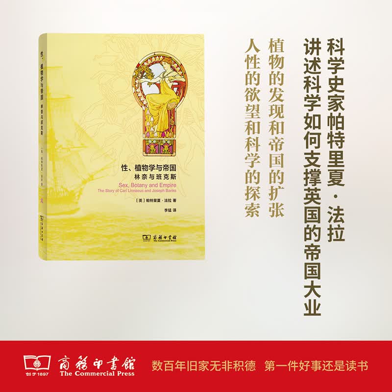 性、植物学与帝国：林奈与班克斯(自然雅趣)