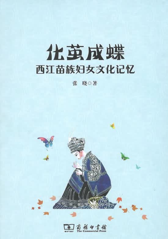 化茧成蝶：西江苗族妇女文化记忆