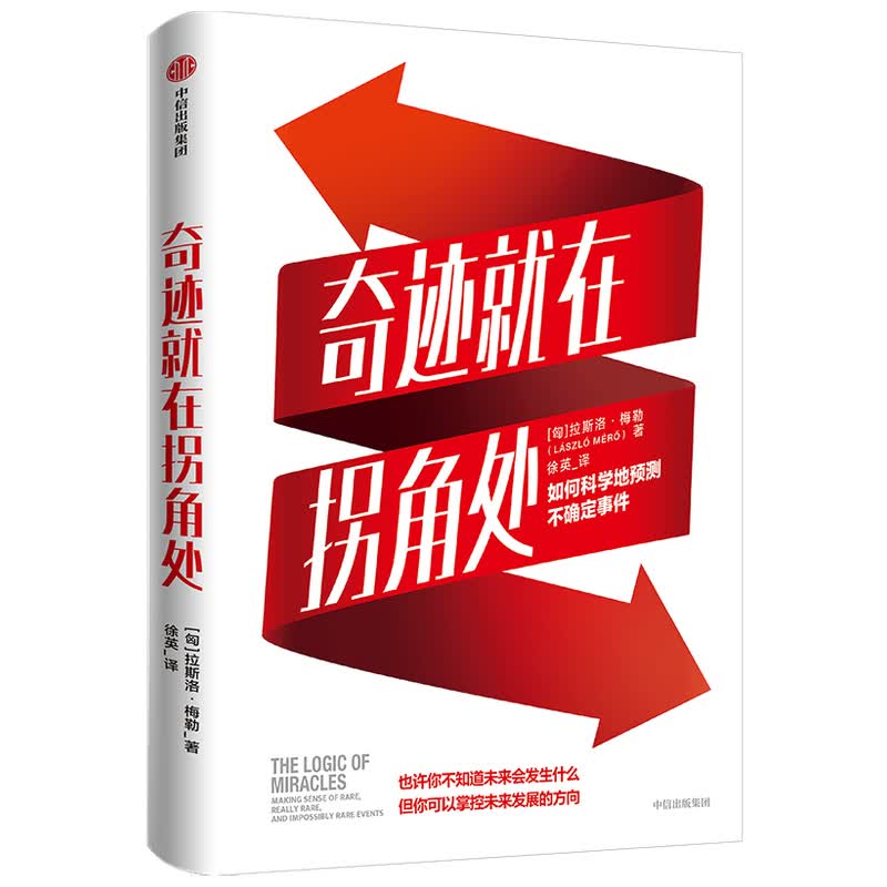 奇迹就在拐角处(如何科学地预测不确定事件)