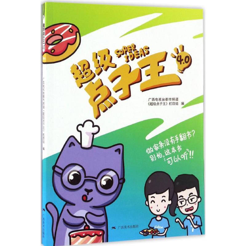 0 广西电视台都市频道《超级点子王》栏目组 编
