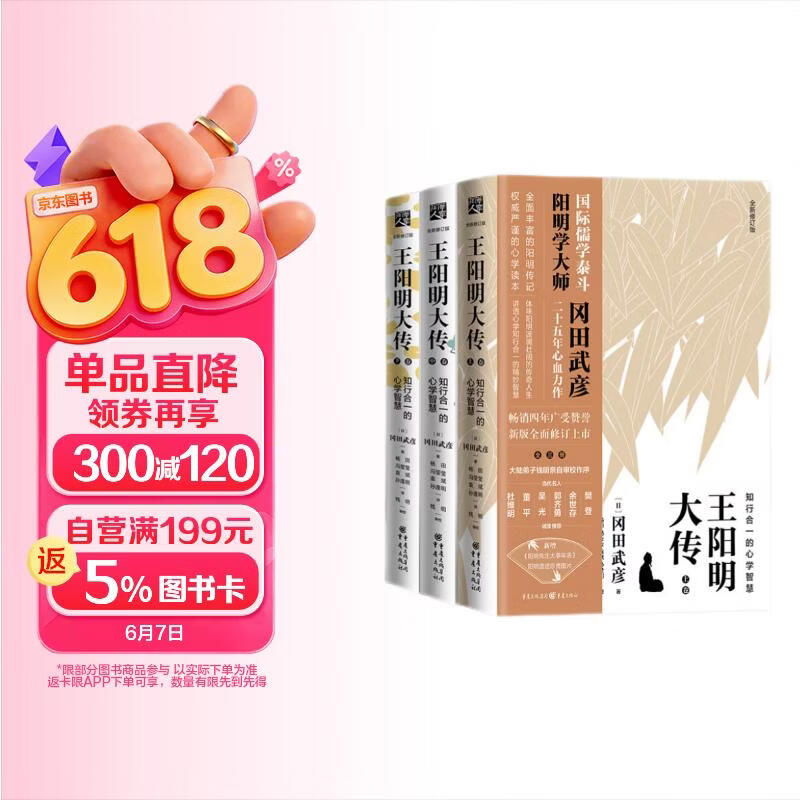王阳明大传：知行合一的心学智慧（全新修订版共3册）王守仁知行合一心学中国古代史儒学人生中国哲学