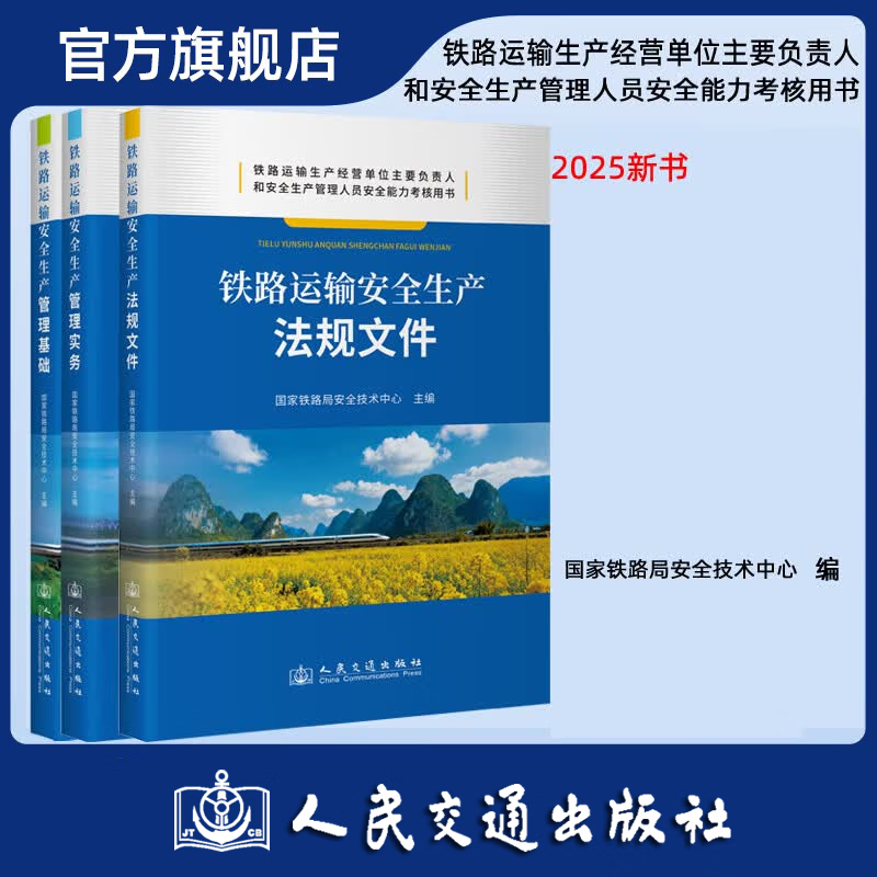 【全3册】铁路运输安全生产 管理基础+管理实务+法规文件3本套 铁路运输安管人员安全能力考核用书