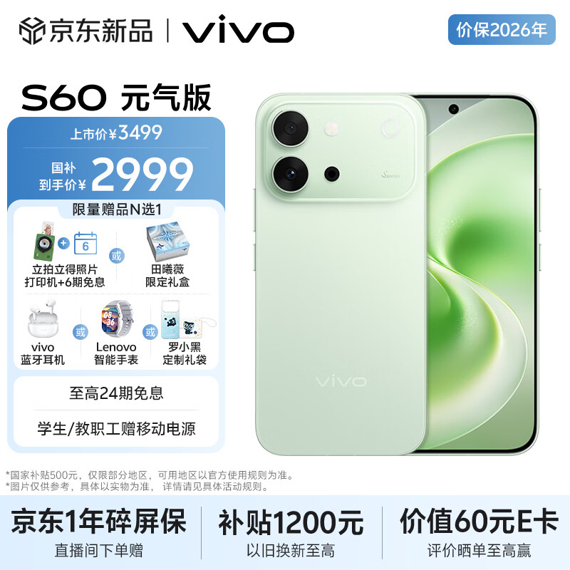 vivo S60 元气版 12GB+512GB 初夏绿 4K原生感Live 湿手秒开超声波指纹2.0 AI拍照手机田曦薇 国家补贴