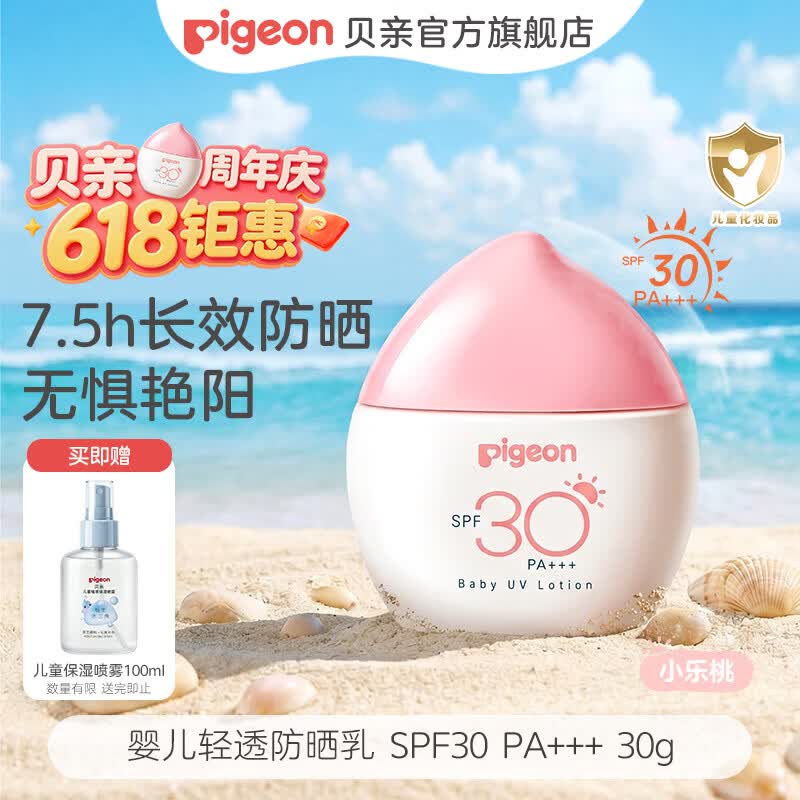 贝亲儿童防晒霜 防晒乳隔离紫外线专用 婴儿防晒 敏肌专用 物理防晒霜 【防水防汗 6月+】30g SPF30 PA+++