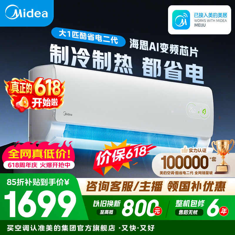 美的空调 大1匹/1.5匹 酷省电 新一级能效 变频冷暖自清洁 家用卧室空调挂机 家电补贴 以旧换新  酷省电二代 制冷省电40% 大1匹