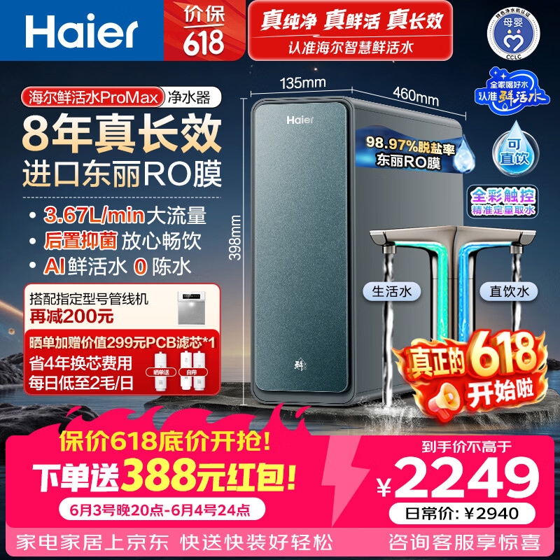 海尔（Haier）家用净水器鲜活水promax1200G8年真长效厨房专用台下反渗透抑菌滤芯净水机过滤母婴直饮自来水R889