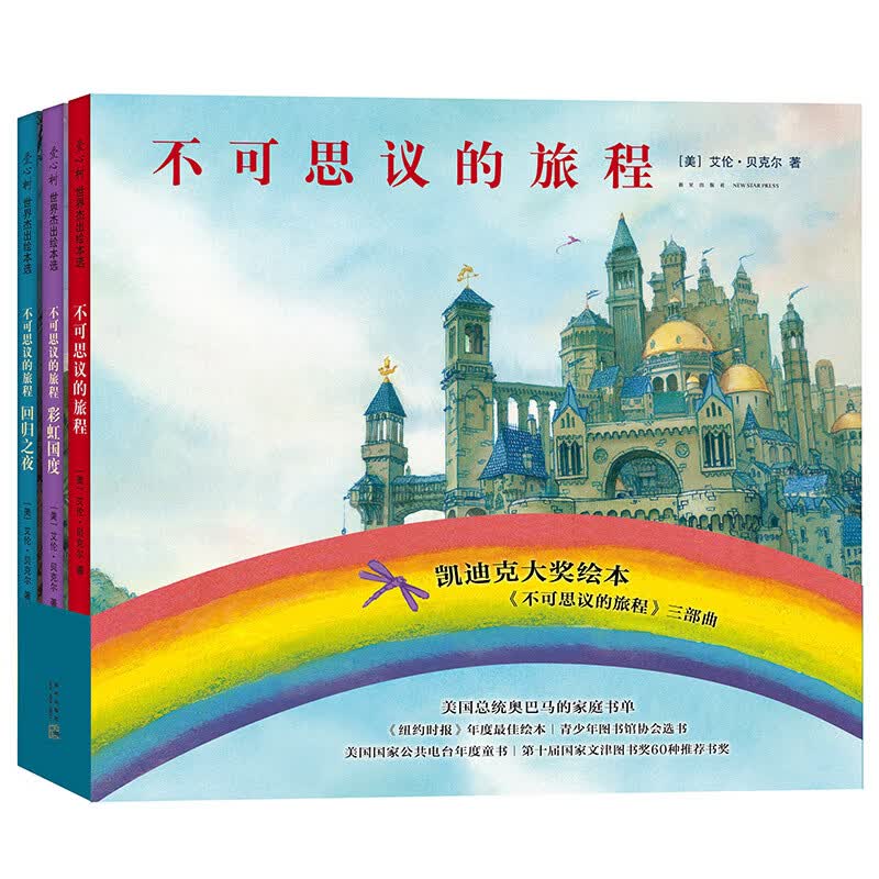 当当正版童书 不可思议的旅程三部曲（2020版）凯迪克大奖绘本三部彩虹国度回归之夜3-6岁绘本故事书 【3册】不可思议的旅程三部曲（2020版）