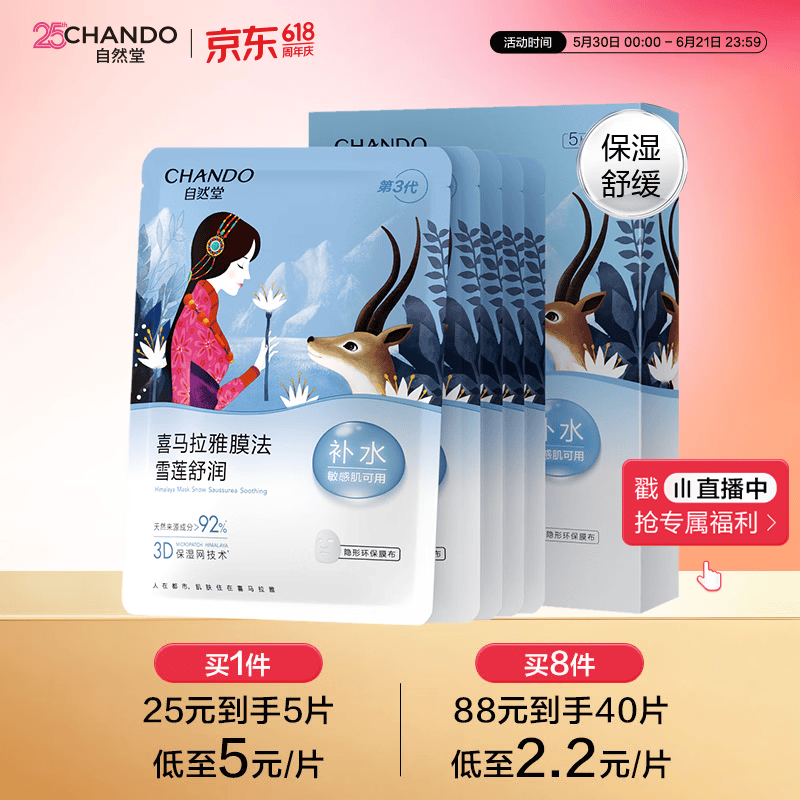 自然堂【邓凯同款】雪莲舒缓保湿面膜26ml*5 补水保湿滋润 敏肌母亲节