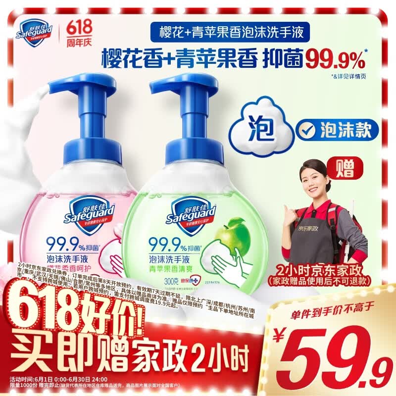 自营舒肤佳抑菌泡沫洗手液 2瓶装仅需59.9元