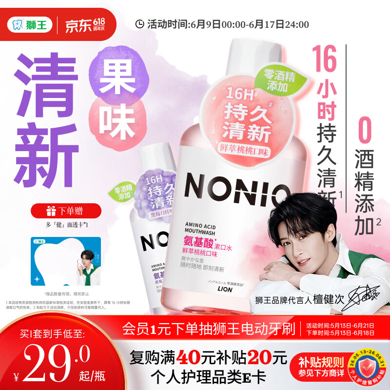 狮王（Lion）(lion)NONIO氨基酸漱口水桃桃黑莓450ml*2零酒精零蔗糖檀健次同款