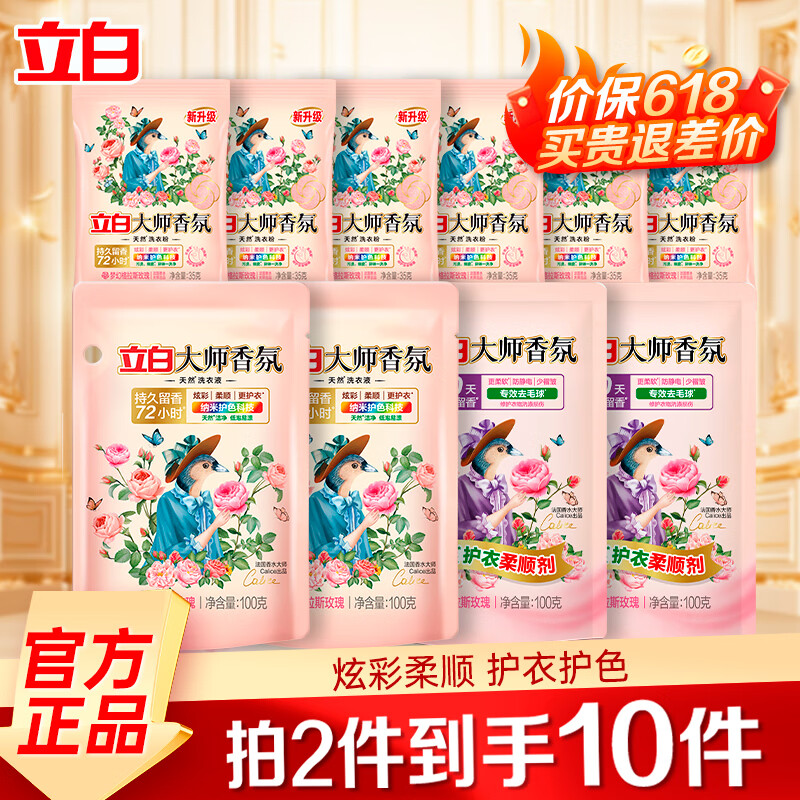 立白大师香氛洗衣液持久留香手洗机洗低泡易漂炫彩柔顺护衣家用防串色 【拍两份10件】大师香氛套装