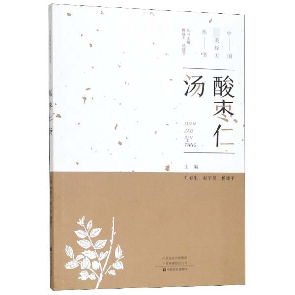 酸枣仁汤/中国最美经方丛书