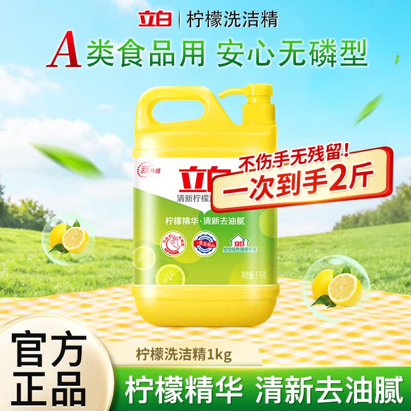 立白洗洁精柠檬精华去油食品用按压式瓶装果蔬餐具净去农残去异味家用 【清新去油】柠檬洗洁精1kg