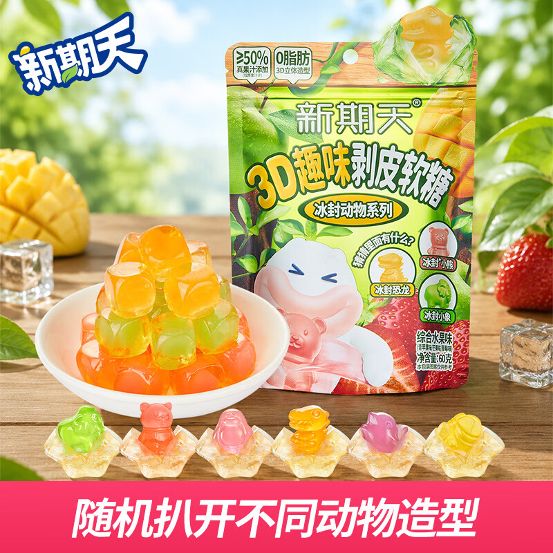新期天3D冰封动物剥皮软糖60g水果味 儿童糖果qq糖橡皮糖盲盒零食礼物