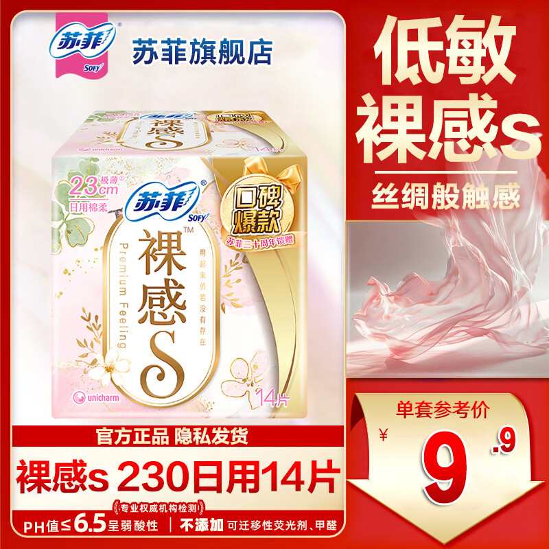 苏菲裸感s卫生巾日用230mm超薄透气夜用姨妈巾整箱正品 裸感s日用230mm14片