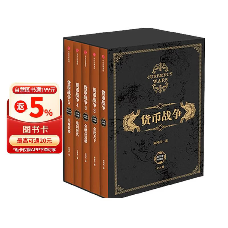 【单品包邮】货币战争（套装全5册）宋鸿兵 著 金融风险 货币史 世界 从货币看事件 从历史看货币 从全球看历史 中信出版社图书