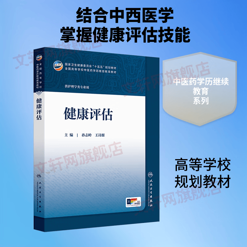 健康评估 人民卫生出版社 孙志岭王诗源 主编 书籍 图书