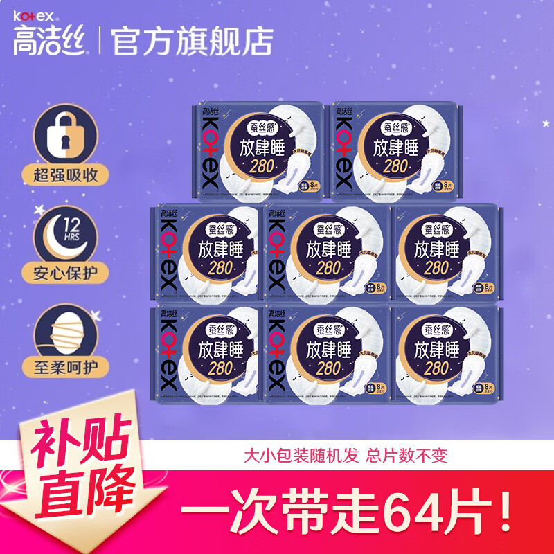 高洁丝【品牌直供】卫生巾放肆睡超长夜用丝薄花瓣扇尾无感轻薄 放肆睡280mm64片