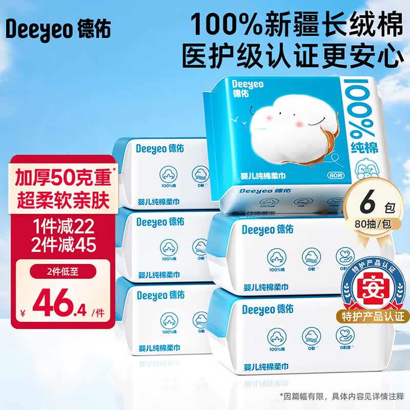 德佑婴幼儿纯棉洗脸巾干湿两用绵柔巾抽取式擦脸巾一次性洁面巾 【新生儿纯棉】80抽*6包