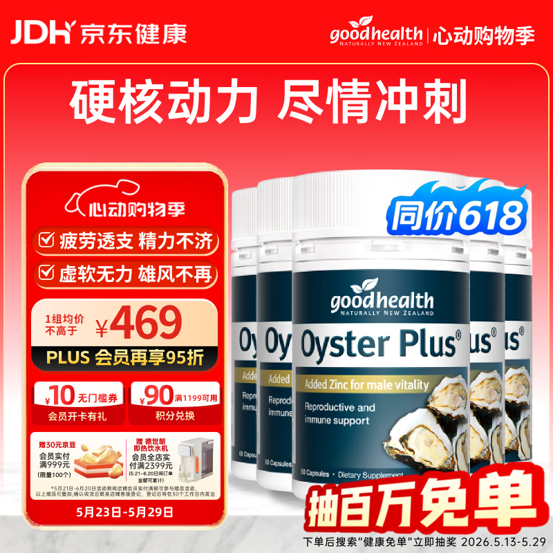 好健康goodhealth牡蛎精华60粒*5瓶装 补肾壮阳持久促睾酮男士保健用品