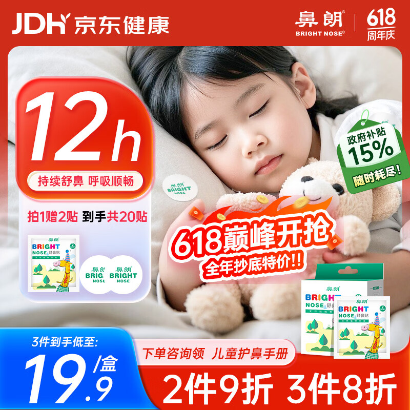 鼻朗（Bright nose）植物精油贴鼻塞鼻炎通气鼻贴儿童婴幼儿宝宝鼻舒贴18片户外防护