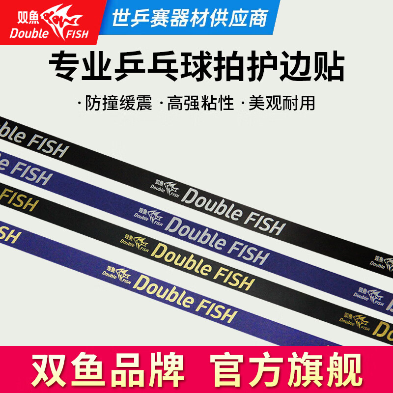 双鱼乒乓球拍护边条加厚耐磨自粘保护膜 乒乓球横拍专业直拍底板护边