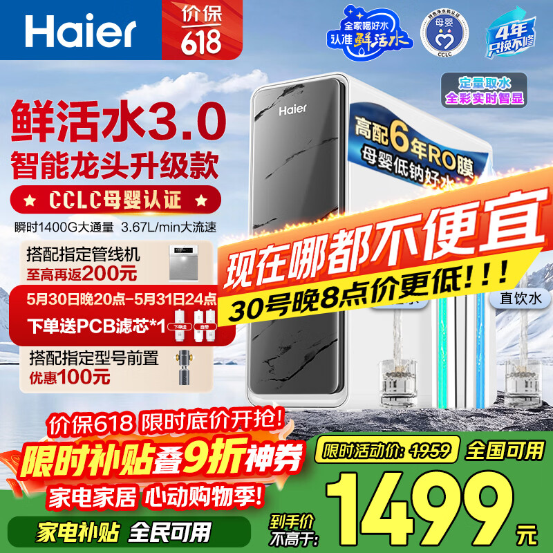 海尔（Haier）净水器鲜活水pro+瞬时1400G6年反渗透RO膜抑菌滤芯触控龙头双出水厨房专用台下母婴直饮净水机R883