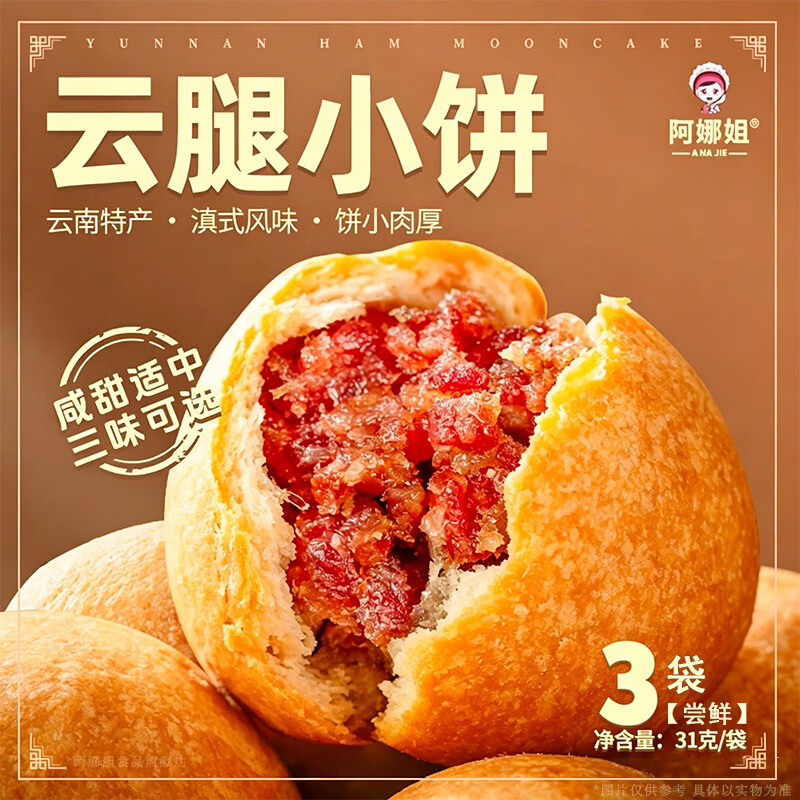 阿娜姐滇式云腿小饼31g*3枚 3.9元 - 86线报