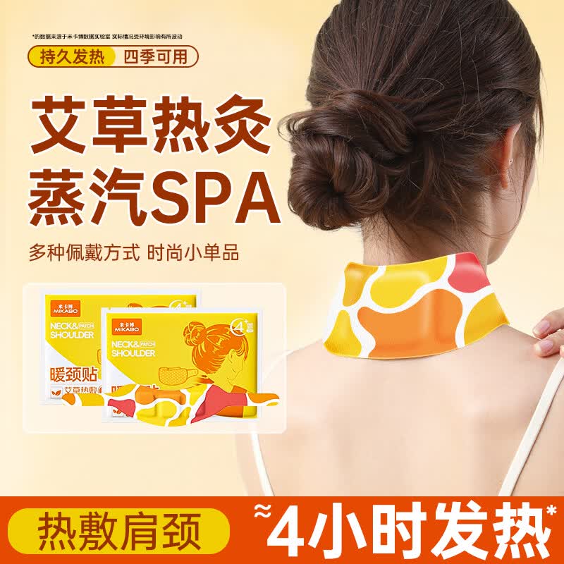 米卡博艾草暖颈贴热敷肩颈椎专用自发加热蒸汽护脖颈暖宝宝贴 10片【添加艾草精华】发热暖颈贴
