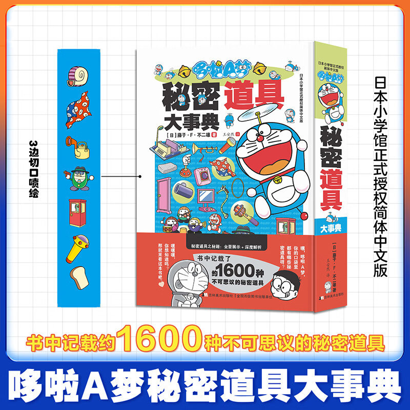 哆啦A梦秘密道具大事典 藤子·F·不二雄著 介绍哆啦A梦漫画动画秘密道具知识库 彩绘简体中文漫画书 吉林美术出版社