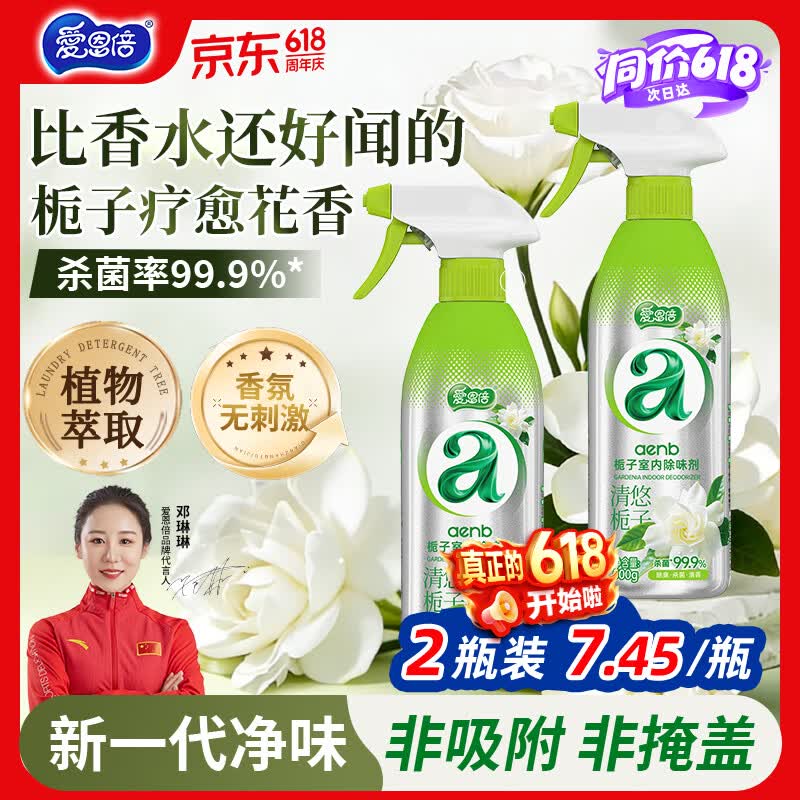 爱恩倍空气清新剂香氛除臭喷雾500g*2瓶去除老人卧室烟味宠物异味