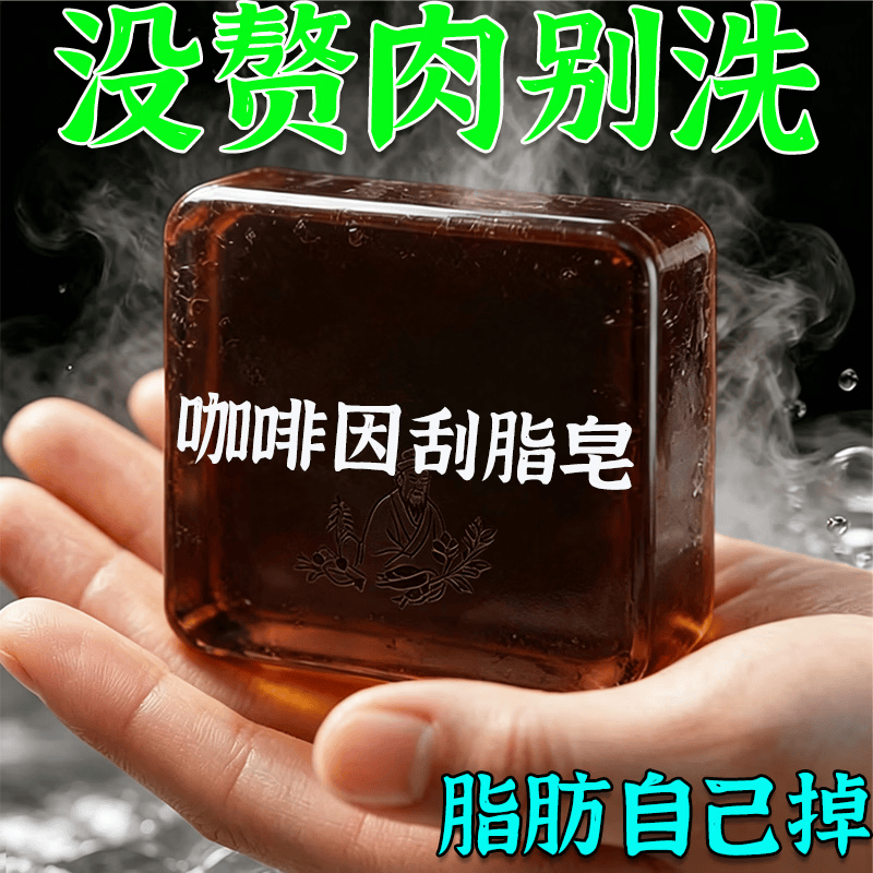 示博士【瘦身皂爆款】香港医美研究院咖啡因刮脂皂纤体轻身皂一洗刮脂  10盒装【6倍效】明显刮10-20kg.