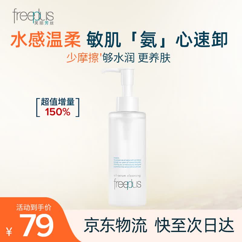 芙丽芳丝（Freeplus）净润精华卸妆油深层清洁眼唇洁颜水敏感肌适用男女士150ml 精华卸妆油150ml