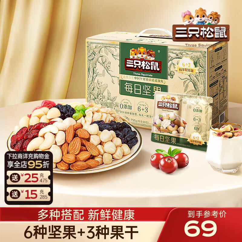 三只松鼠每日坚果750g/30袋，到手价64元
