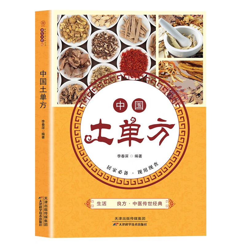 中国土单方+祖传秘方+小方子+百病食疗大全+张至顺书：炁体炁體源流+八部金刚功 八部长寿功+米晶子济世良方+道家养生智慧全套正版书籍等可选 【单本】土单方【定价58】