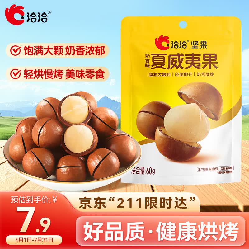 洽洽夏威夷果袋装60g零食小吃办公室休闲食品坚果