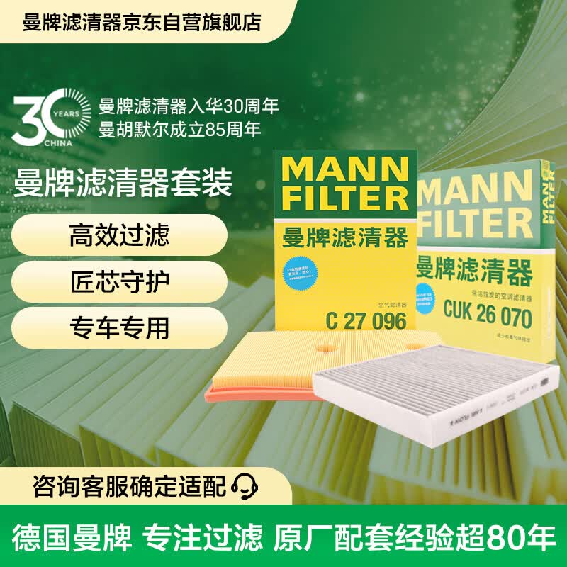 曼牌滤清器（MANNFILTER）滤清器套装空气滤空调滤高尔夫嘉旅朗逸凌度探岳途岳探歌途安途观