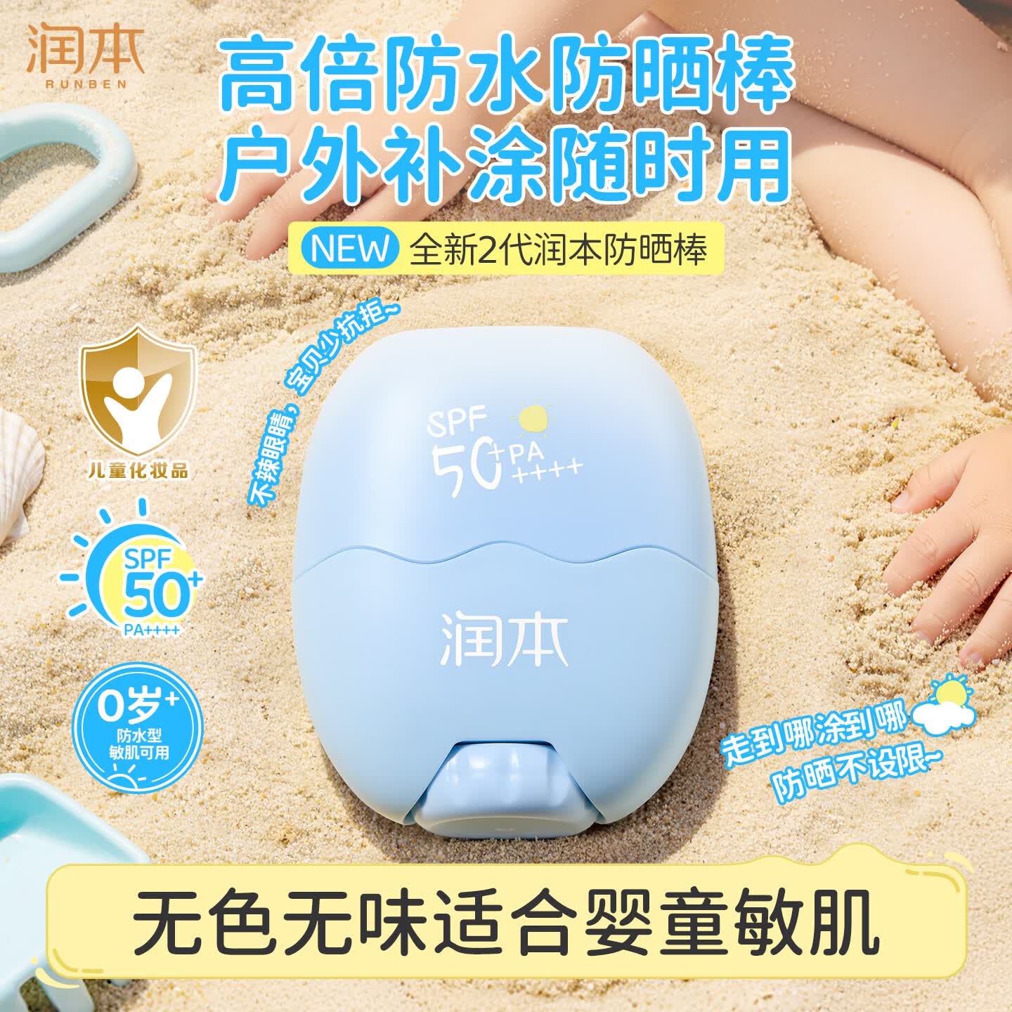 润本儿童防晒棒高倍防晒霜防水防汗便携补涂20g夏季护肤隔离紫外线