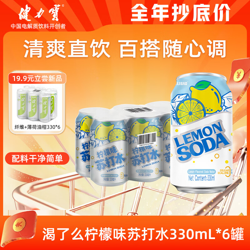 健力宝柠檬味苏打水气泡水330mL*6罐0糖0脂0卡调酒调饮推荐
