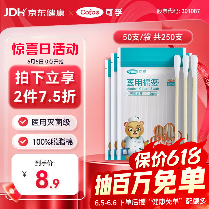 可孚医用棉签无菌消毒脱脂棉棒一次性清洁伤口护理掏耳朵5袋250支