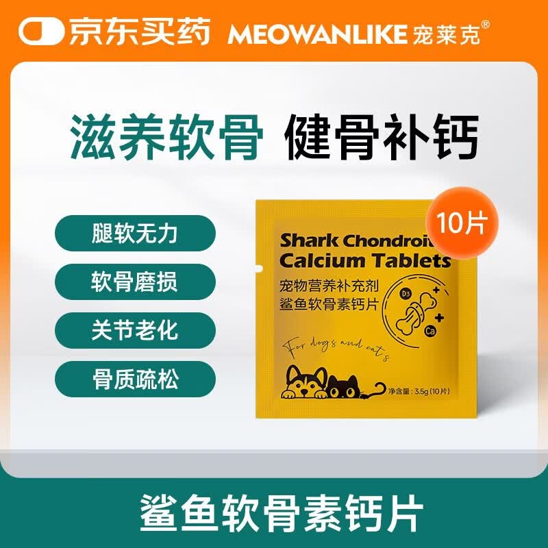 宠莱克(MEOWANLIKE)鲨鱼软骨素钙片10片