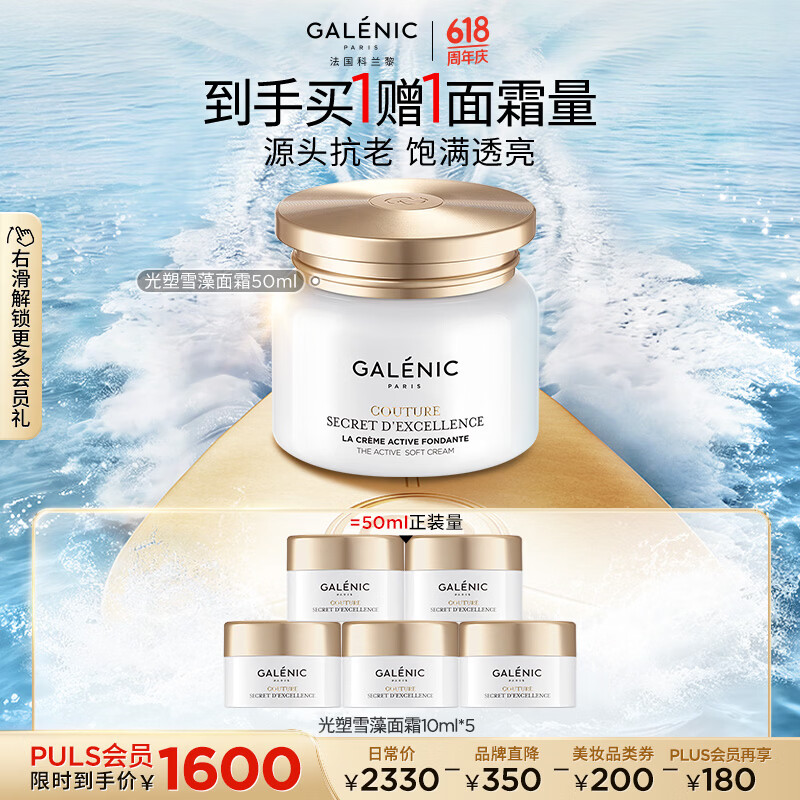 科兰黎（GALENIC）【总裁进播专享】抗老淡纹光塑面霜50ml护肤品保湿抗衰紧致