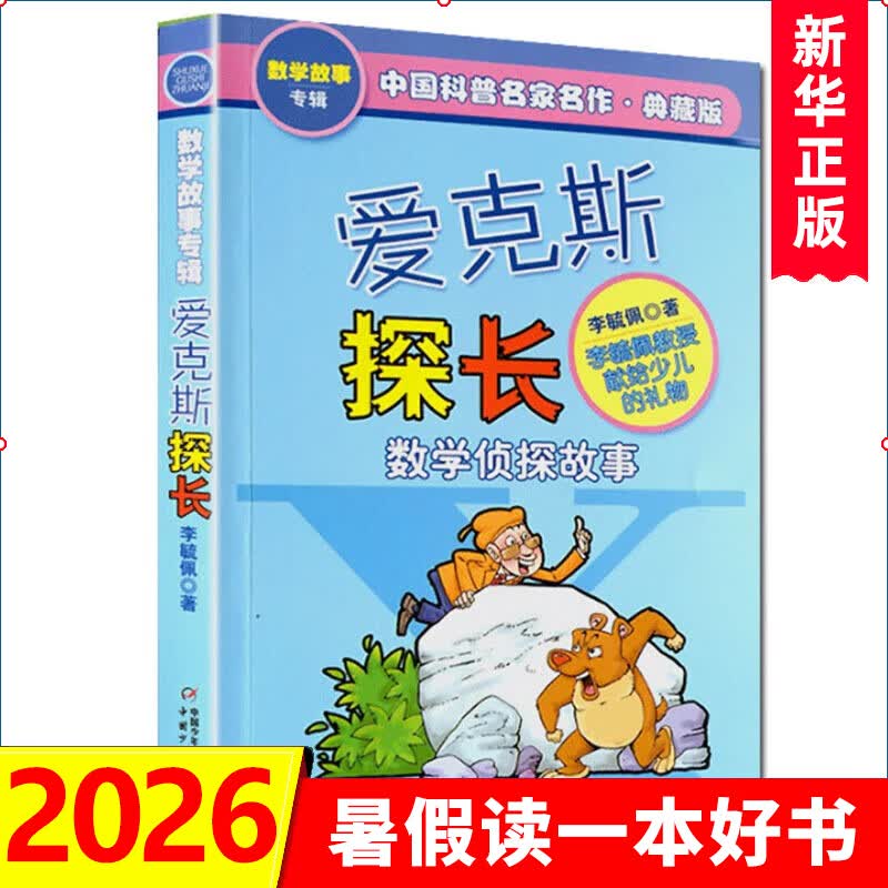 爱克斯探长数学侦探故事书李毓佩数学故事专辑中国科普名家名作典藏版7-14岁三四五年级小学生课外书籍