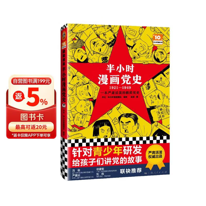 半小时漫画党史1921—1949（针对青少年研发，给孩子们讲党的故事！）新老版随机发货