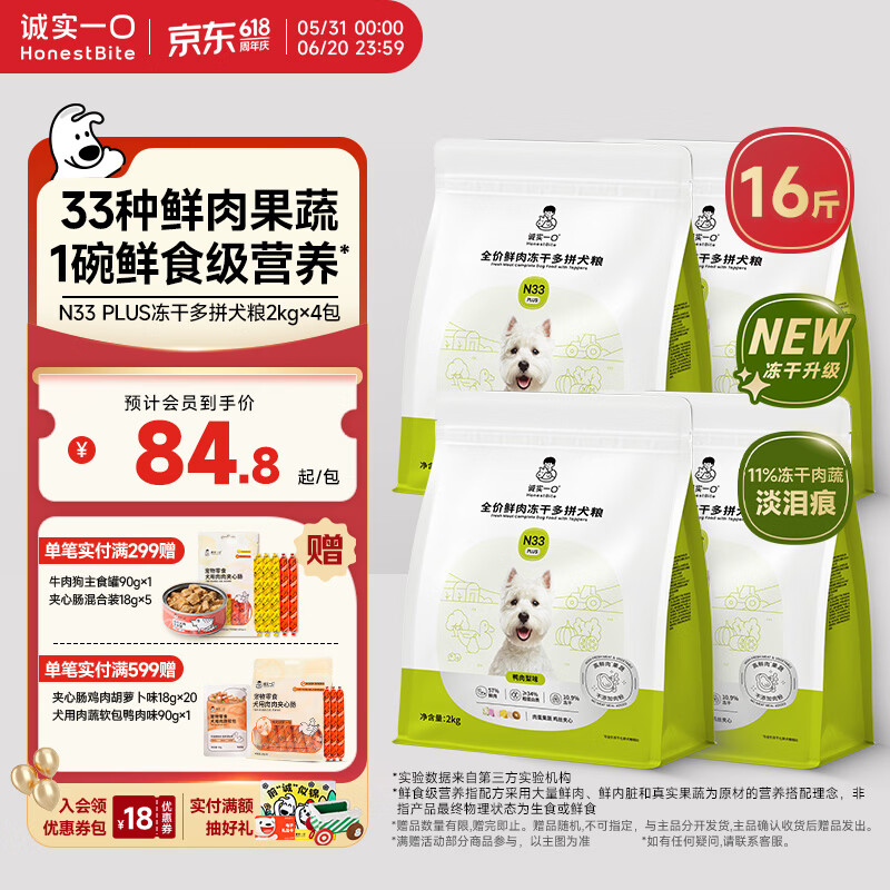 诚实一口N33冻干犬粮2kg*4赠夹心肠18g*5罐头90g 试吃40g 259元 - 86线报