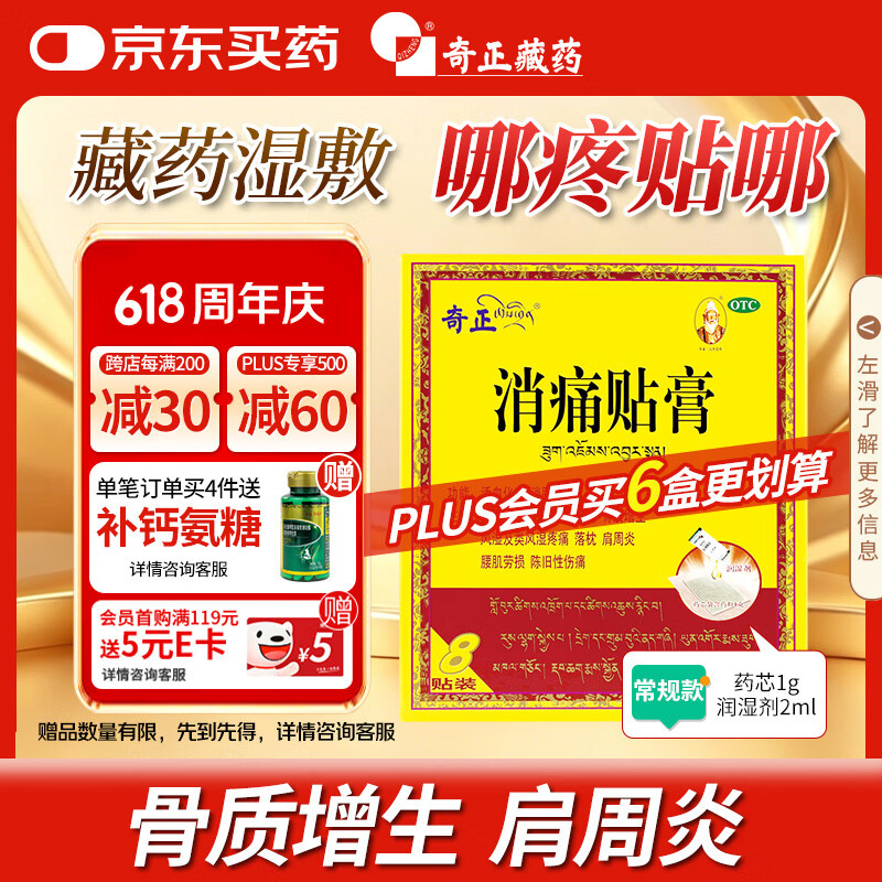 奇正藏药 消痛贴膏1贴/袋*8贴/盒膏药 急慢性扭挫伤 风湿疼痛 骨质增生 落枕 肩周炎 活血化瘀 消肿止痛